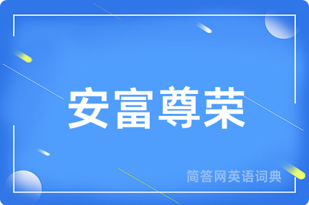 安富尊荣