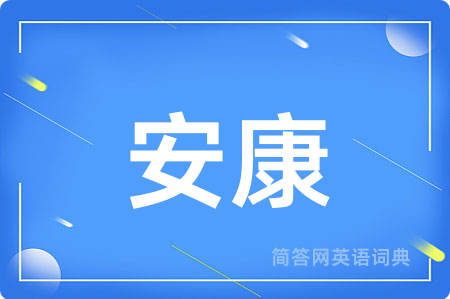 安康