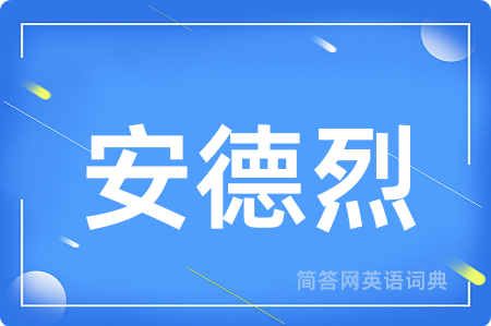 安德烈用英语怎么说,安德烈的英语翻译 安德烈