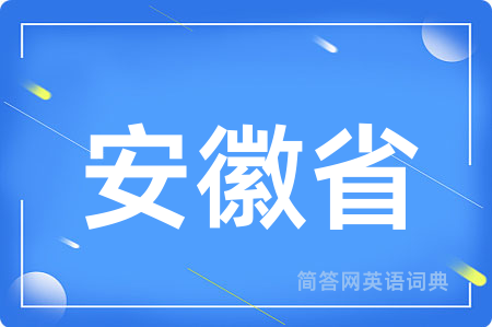 安徽省