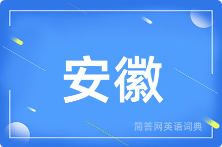 安徽用英语怎么说,安徽的英语翻译 安徽