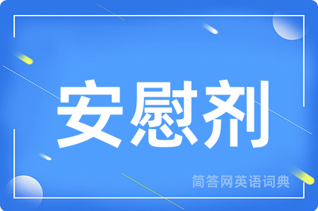 安慰剂