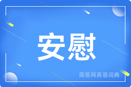 安慰