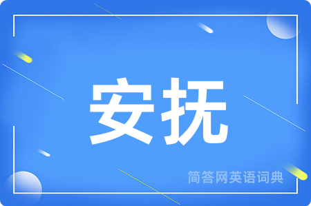 安抚