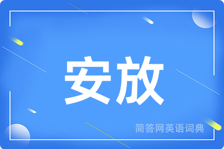 安放