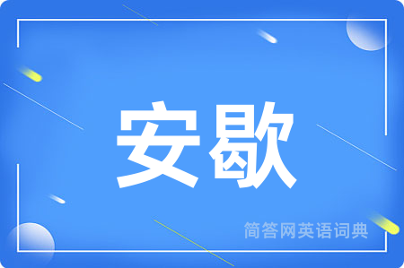 安歇
