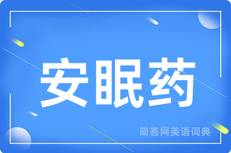 安眠药