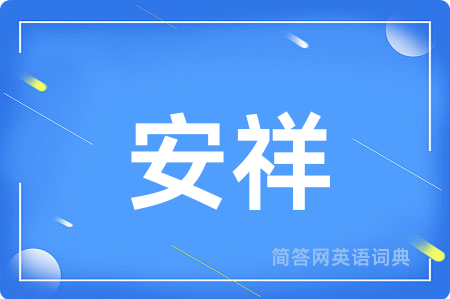 安祥