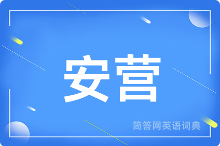 安营