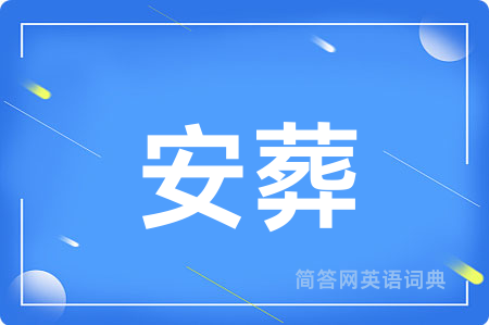 安葬用英语怎么说,安葬的英语翻译 安葬