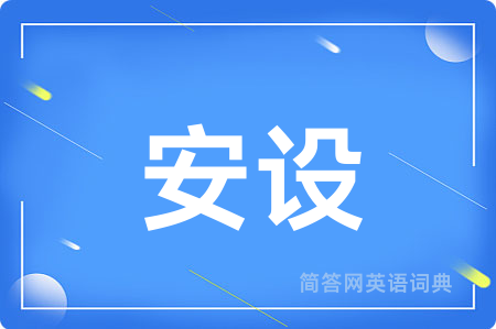 安设