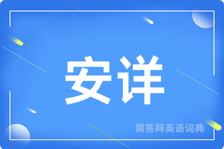 安详