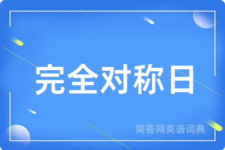 完全对称日用英语怎么说,完全对称日的英语翻译 完全对称日