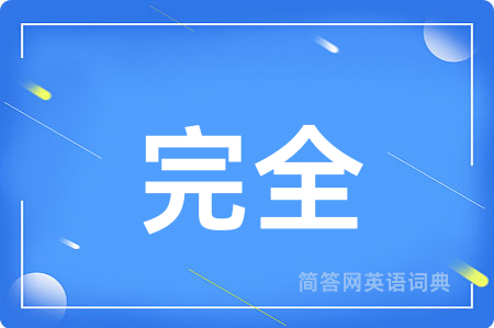 完全