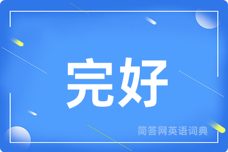 完好