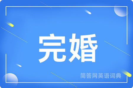 完婚