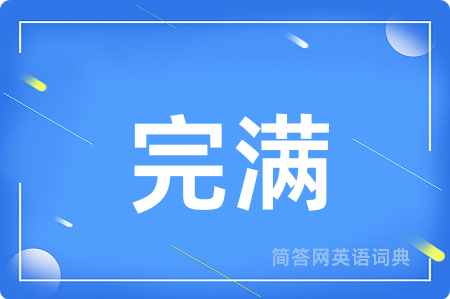 完满