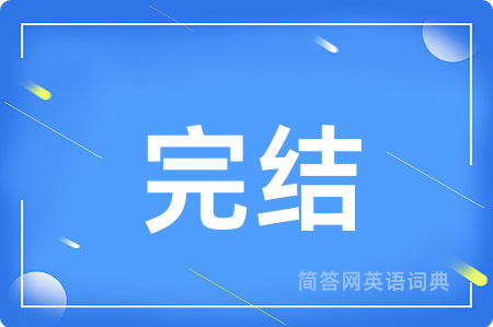 完结