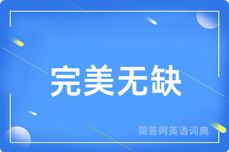 完美无缺