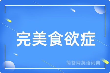 完美食欲症用英语怎么说,完美食欲症的英语翻译 完美食欲症