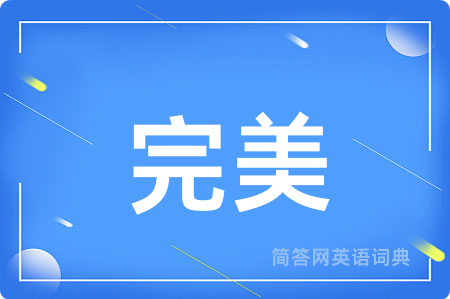 完美