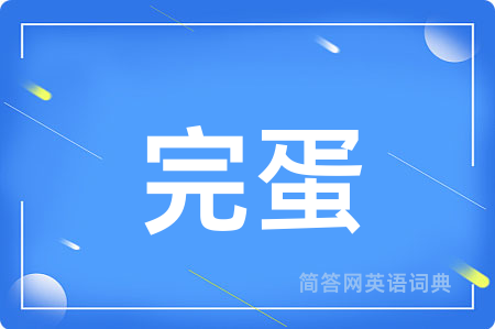 完蛋