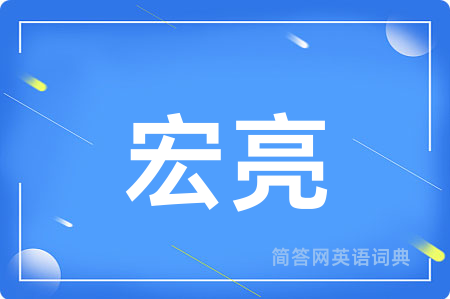 宏亮