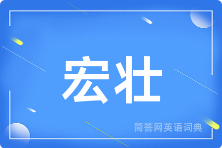 宏壮