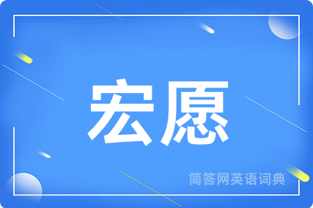 宏愿