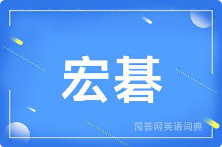 宏碁