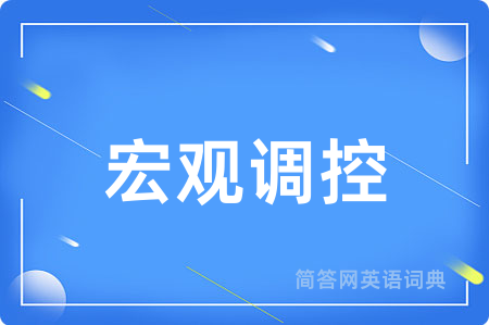 宏观调控用英语怎么说,宏观调控的英语翻译 宏观调控