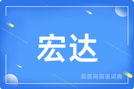 宏达用英语怎么说,宏达的英语翻译 宏达
