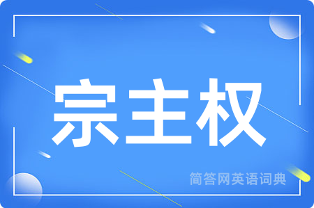 宗主权