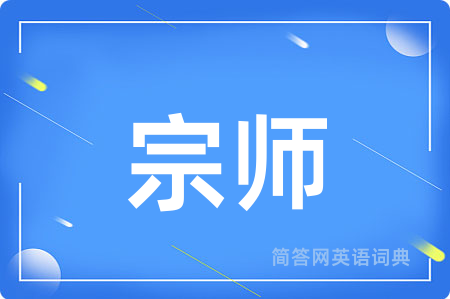 宗师
