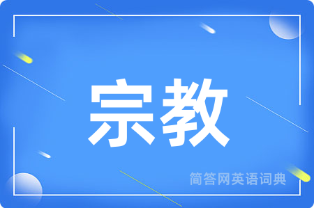 宗教用英语怎么说,宗教的英语翻译 宗教