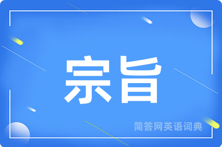 宗旨
