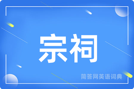 宗祠