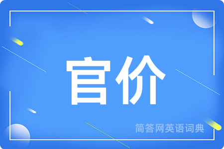 官价