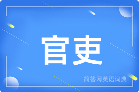 官吏用英语怎么说,官吏的英语翻译 官吏