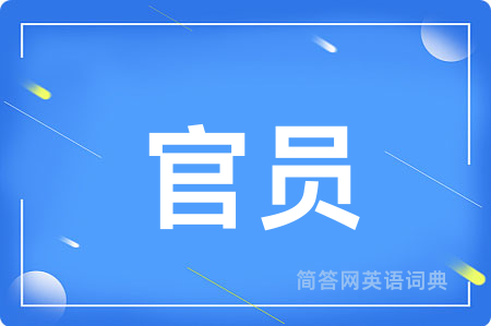 官员用英语怎么说,官员的英语翻译 官员
