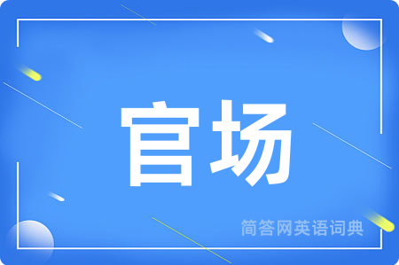 官场用英语怎么说,官场的英语翻译 官场