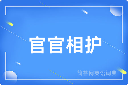 官官相护