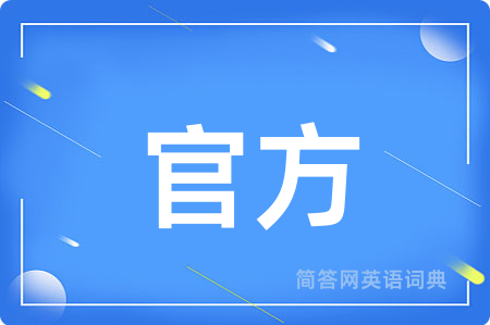 官方