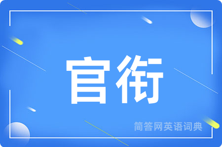 官衔