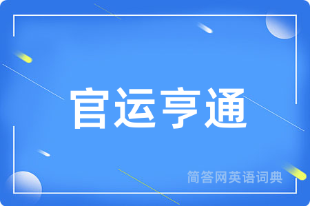 官运亨通