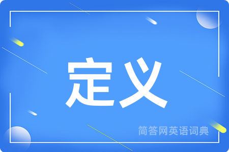 定义用英语怎么说,定义的英语翻译 定义