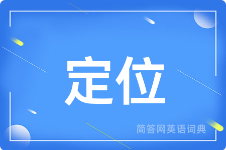 定位用英语怎么说,定位的英语翻译 定位