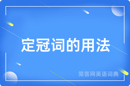 定冠词的用法