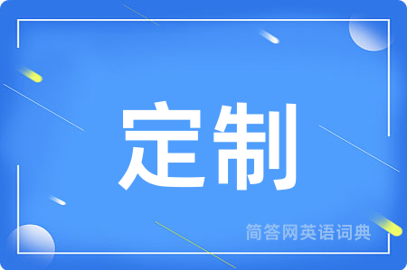 定制