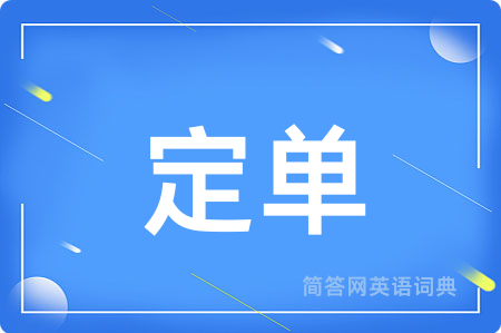 定单